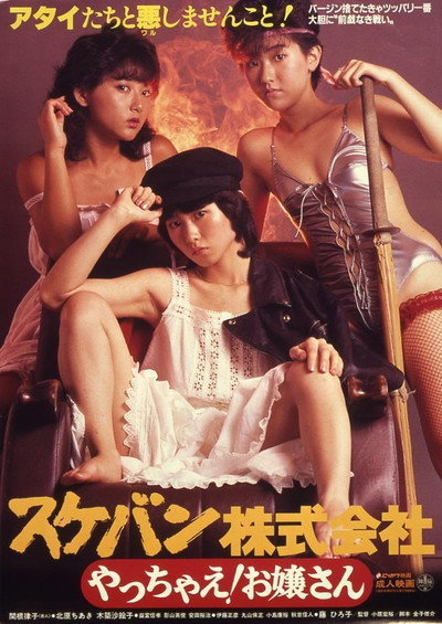 Póster de Sukeban Kabushiki-gaisha: Yacchae! Ojôsan