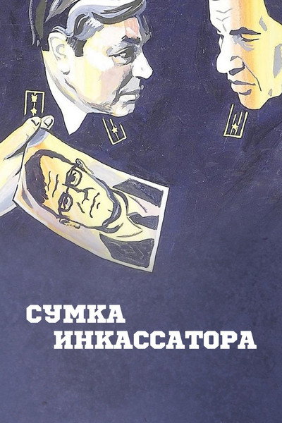 Póster de Sumka inkassatora