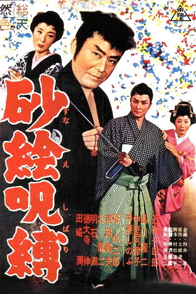 Póster de Sunae jubaku