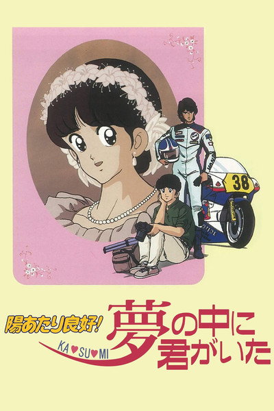 Póster de Sunny Ryoko! You Were There in a Dream