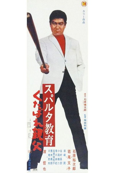 Póster de Suparuta kyôiku kutabare oyaji