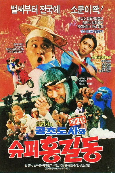 Póster de Super Hong Gil-dong 2: Super Hong Gil-dong and High Priest Kong-cho