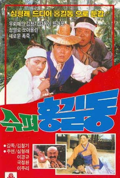 Póster de Super Hong Gil-dong