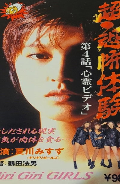 Póster de Super-Horror Experience 4: Psychic Video