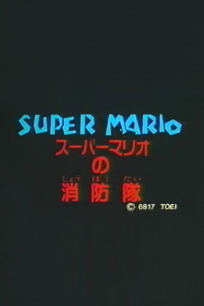 Póster de Super Mario's Fire Brigade