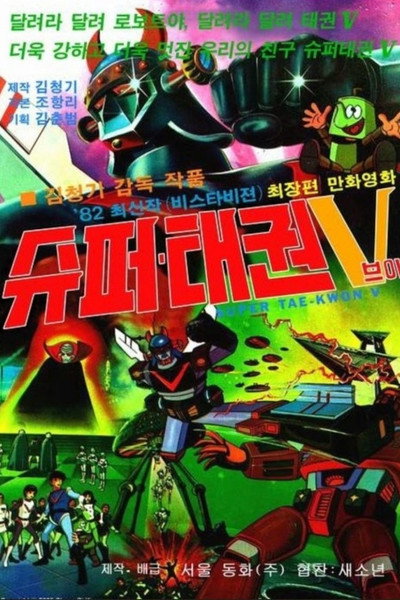 Póster de Super Taekwon V