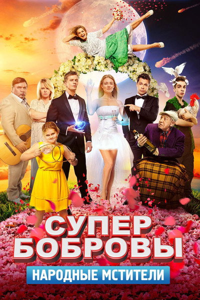 Póster de SuperBobrovy. Narodnye mstiteli