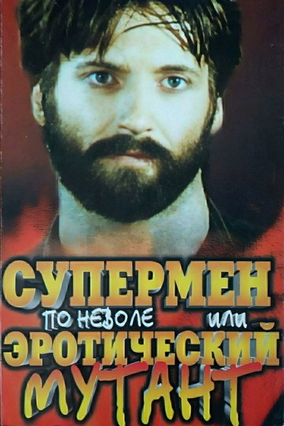 Póster de Supermen ponevole ili eroticheskiy mutant