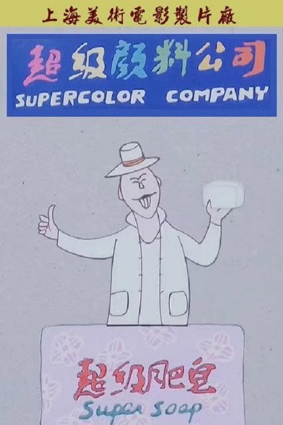 Póster de Supersoap