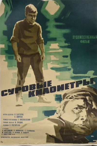 Póster de Surovyye kilometry