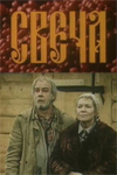 Póster de Svecha