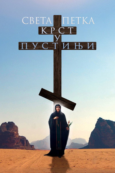 Póster de Sveta Petka - Krst u pustinji