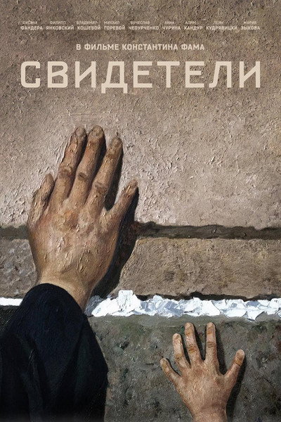 Póster de Svideteli