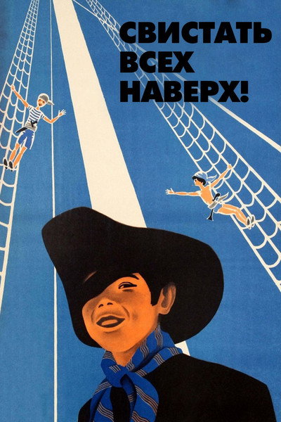 Póster de Svistat vsekh naverkh!