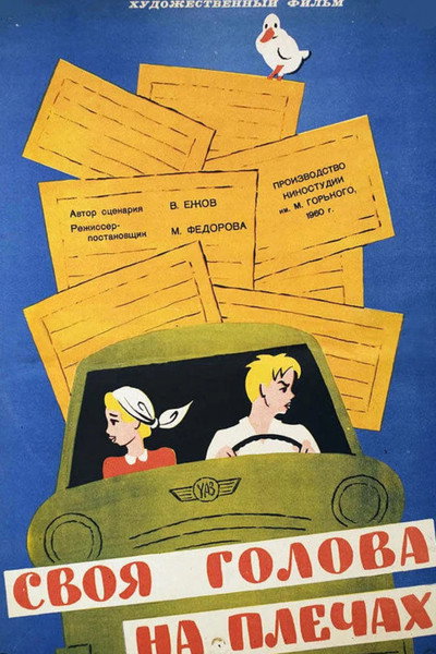Póster de Svoya golova na plechakh