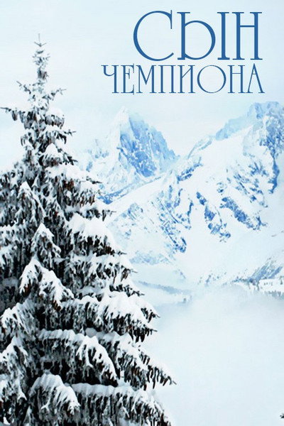Póster de Syn chempiona