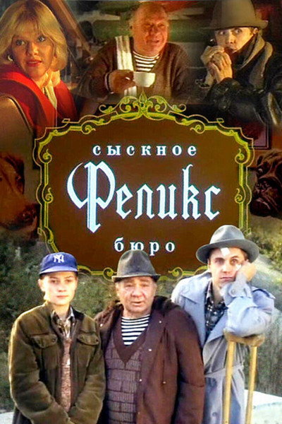 Póster de Sysknoe byuro 'Feliks'