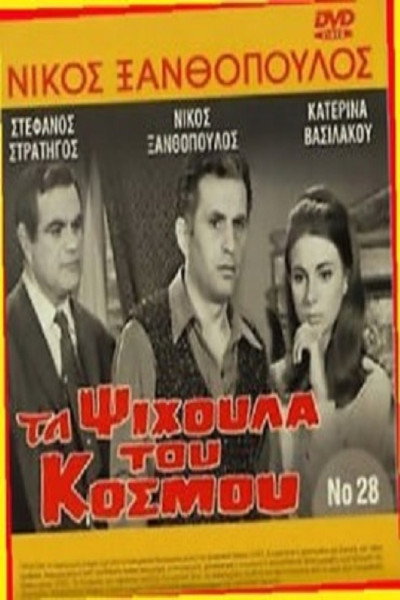 Póster de Ta psihoula tou kosmou