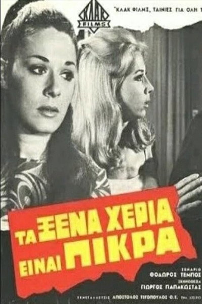 Póster de Ta xena heria einai pikra