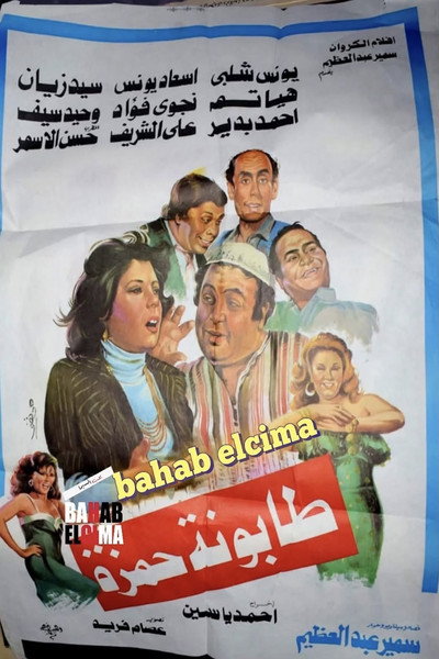 Póster de Tabonat Hamza