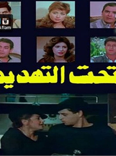 Póster de Taht el-Tahdid