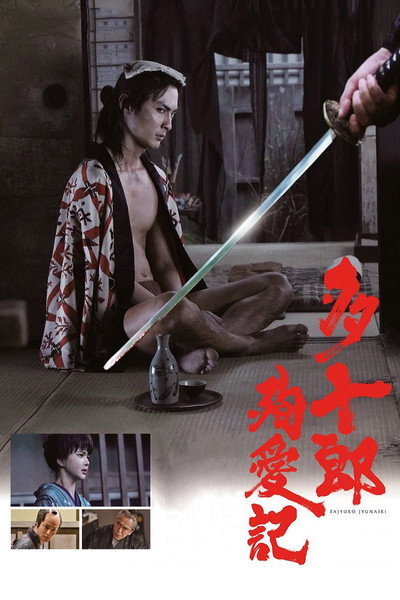 Póster de Tajûrô jun'ai-ki