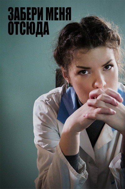 Póster de Take Me Out of Here