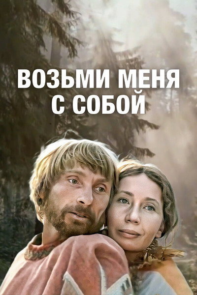 Póster de Take Me with You