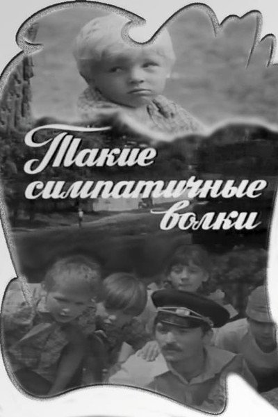 Póster de Takiye simpatichnyye volki