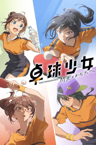 Póster de Takkyû Shôjo -Senkô no Kanata e-