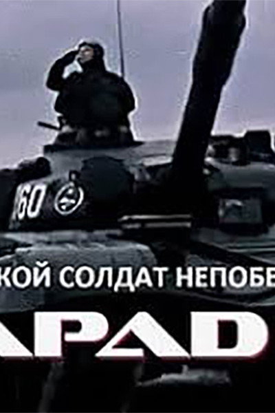 Póster de Takoy soldat nepobedim. (Ucheniya «Zapad-81»)