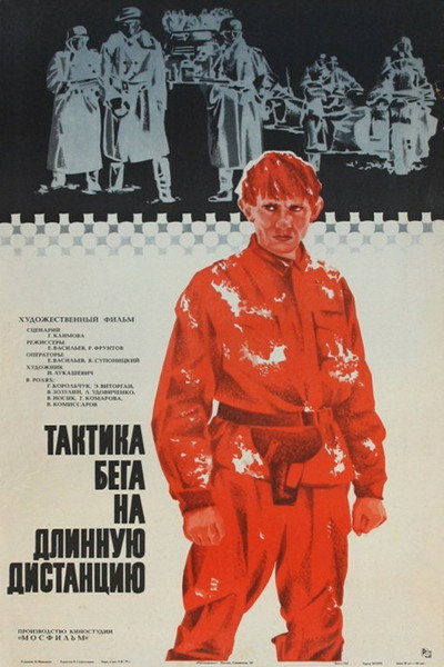 Póster de Taktika bega na dlinnuyu distantsiyu