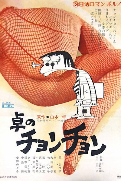 Póster de Taku no chonchon