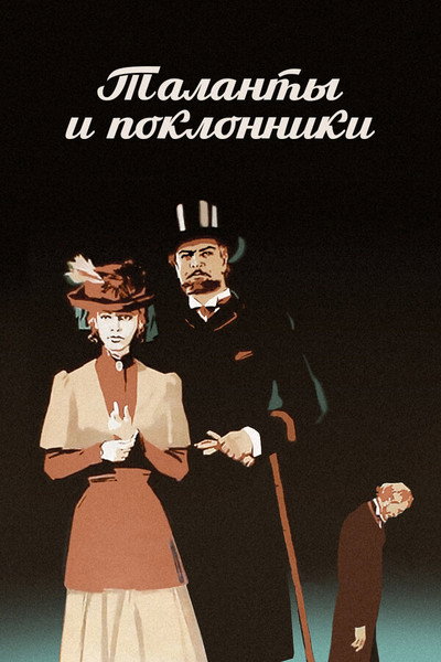Póster de Talanty i poklonniki