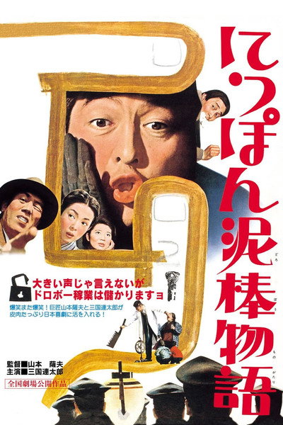 Póster de Tale of Japanese Burglars