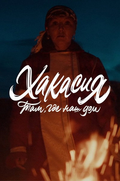 Póster de Tam, gde nash dom: Khakasiya