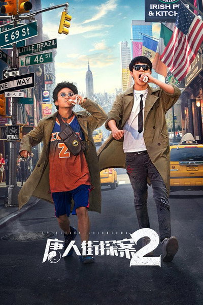 Póster de Tang ren jie tan an 2