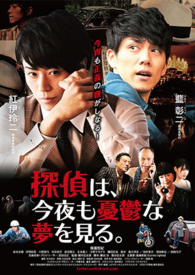 Póster de Tantei wa, konya mo yûutsu na yume o miru.