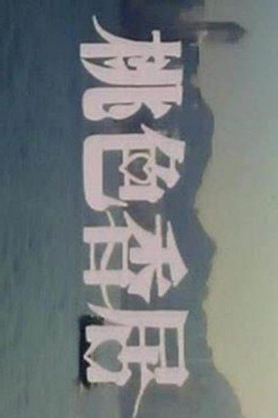 Póster de Taose xiang ju