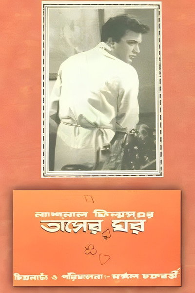 Póster de Tasher Ghar