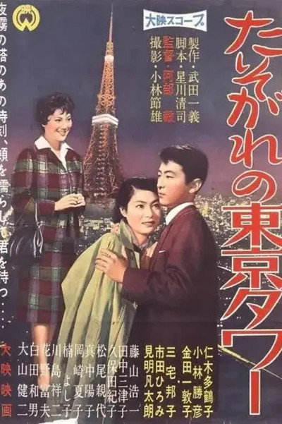 Póster de Tasogare no Tokyo Tower