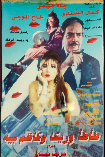 Póster de Tata wa Rika wa Kazem Baih