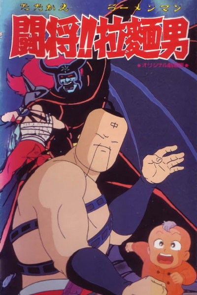Póster de Tatakae! Râmenman: Kurayami o ute!!