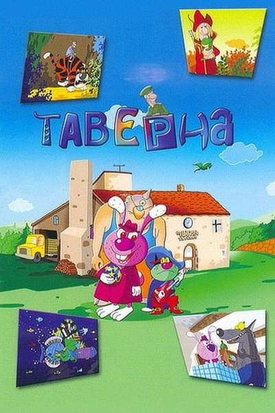 Póster de Taverne