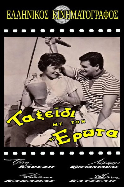 Póster de Taxeidi me ton erota