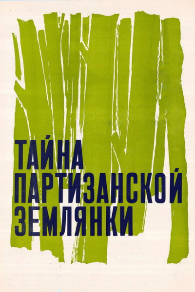 Póster de Tayna partizanskoy zemlyanki