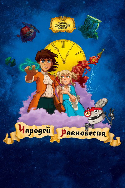 Póster de Tayna Sukharevoy bashni. Charodey ravnovesiya