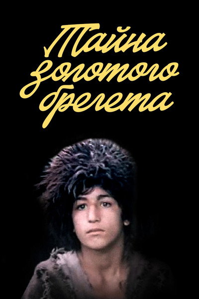 Póster de Tayna zolotogo bregeta