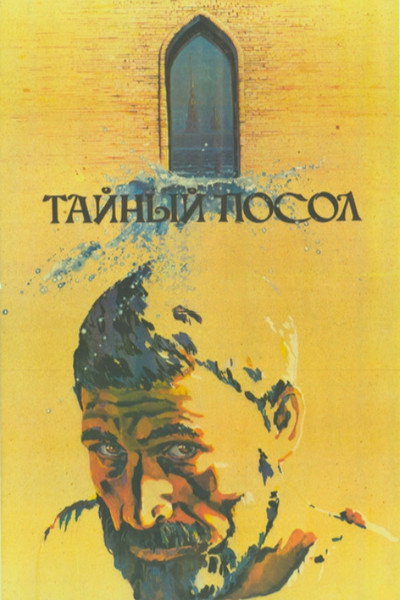 Póster de Taynyy posol