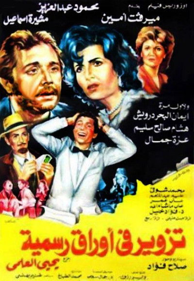 Póster de Tazweer Fi Awraq Rasmia